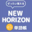 ぜったい覚える！New Horizon 中２単語帳
