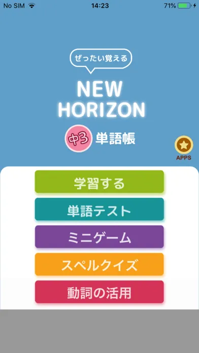 ぜったい覚える！New Horizon 中３単語帳应用截图