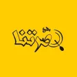 بصرتنا