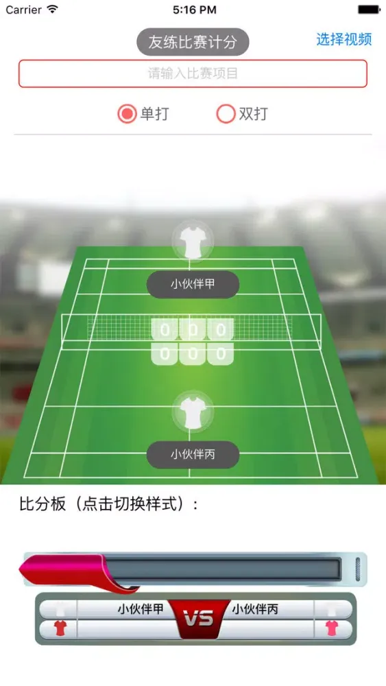 Captures d'écran de 比赛计分