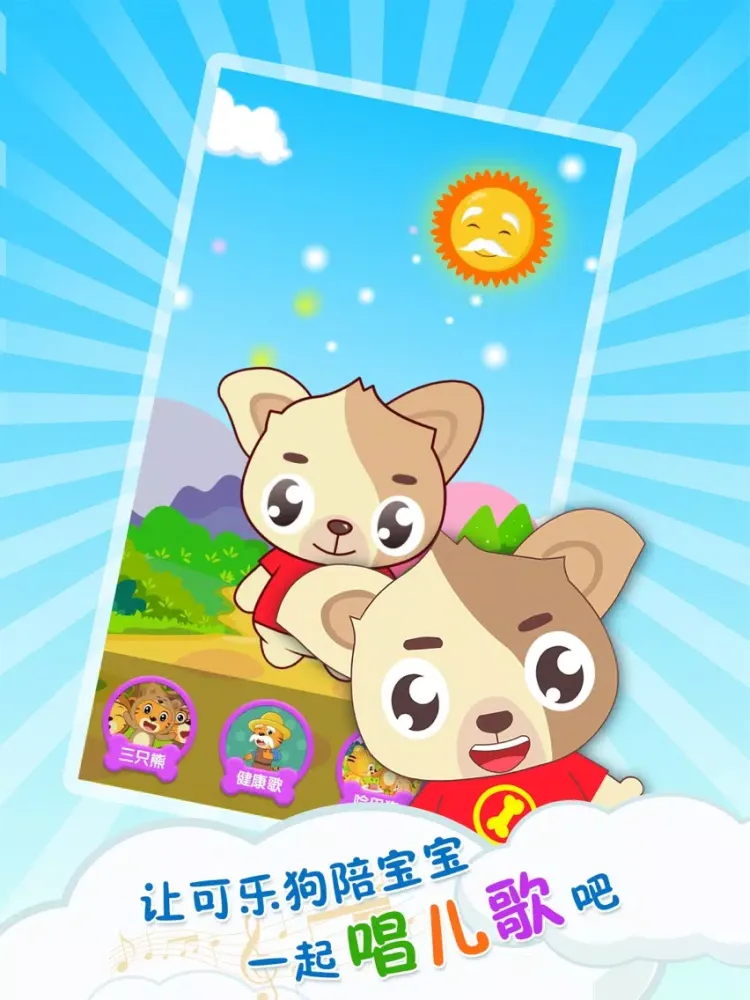 可乐狗唱儿歌-儿童早教动画视频 iPad  Screenshots
