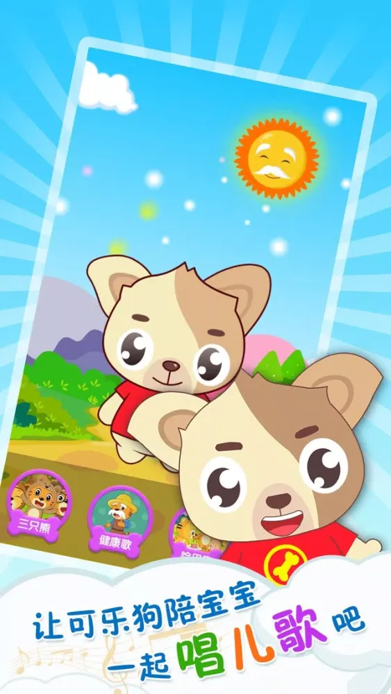 可乐狗唱儿歌-儿童早教动画视频 Screenshots