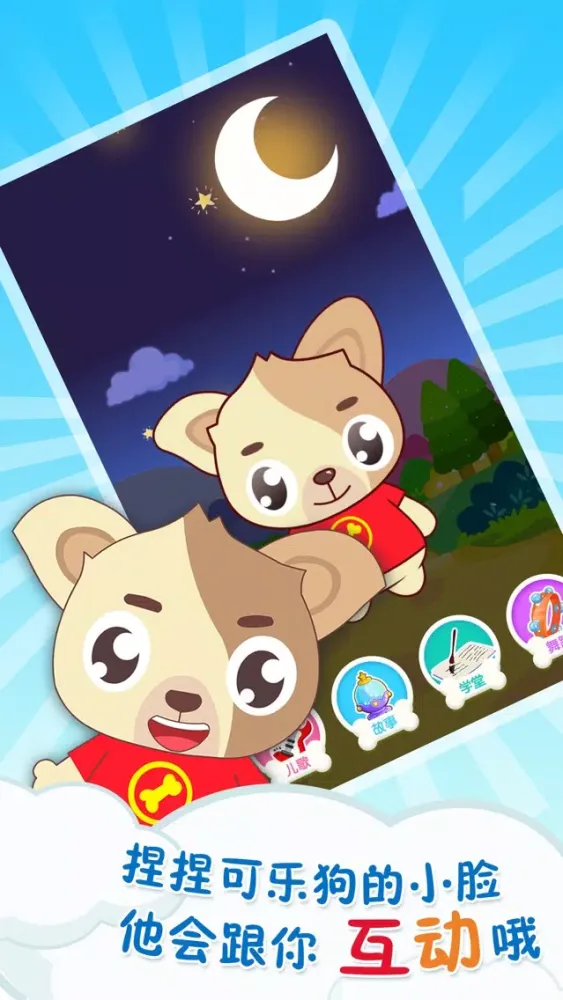 可乐狗唱儿歌-儿童早教动画视频 Screenshots