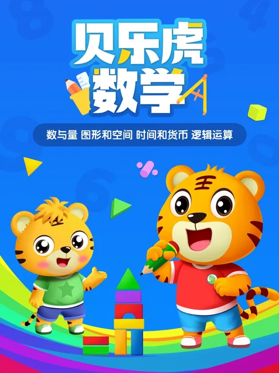 贝乐虎数学-儿童数学逻辑思维训练 iPad  سکرین شاٹس