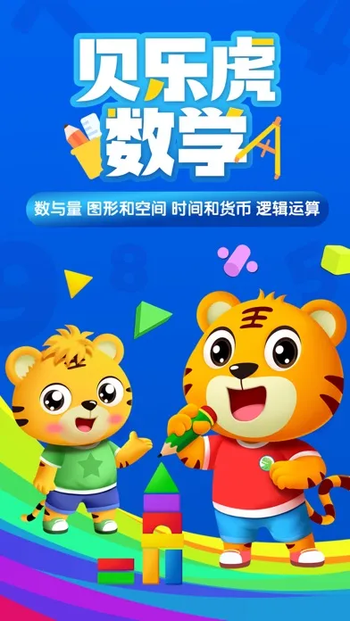 贝乐虎数学-儿童数学逻辑思维训练 سکرین شاٹس