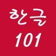 Hangeul 101 - Learn Korean Alphabet Hangeul 101 - Learn Korean Alphabet