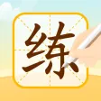 小优AI练字 小优AI练字