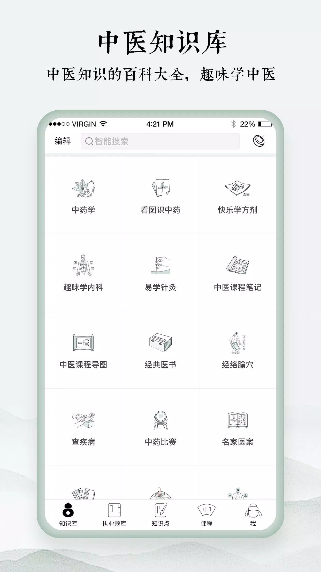 中医通App-Screenshots3