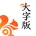 UC大字版