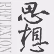 思想