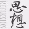 思想