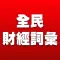 全民財經詞彙