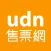 udn 售票網
