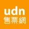 udn 售票網