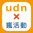 udn瘋活動