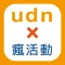 udn瘋活動