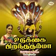 Udukkai Piranthathamma