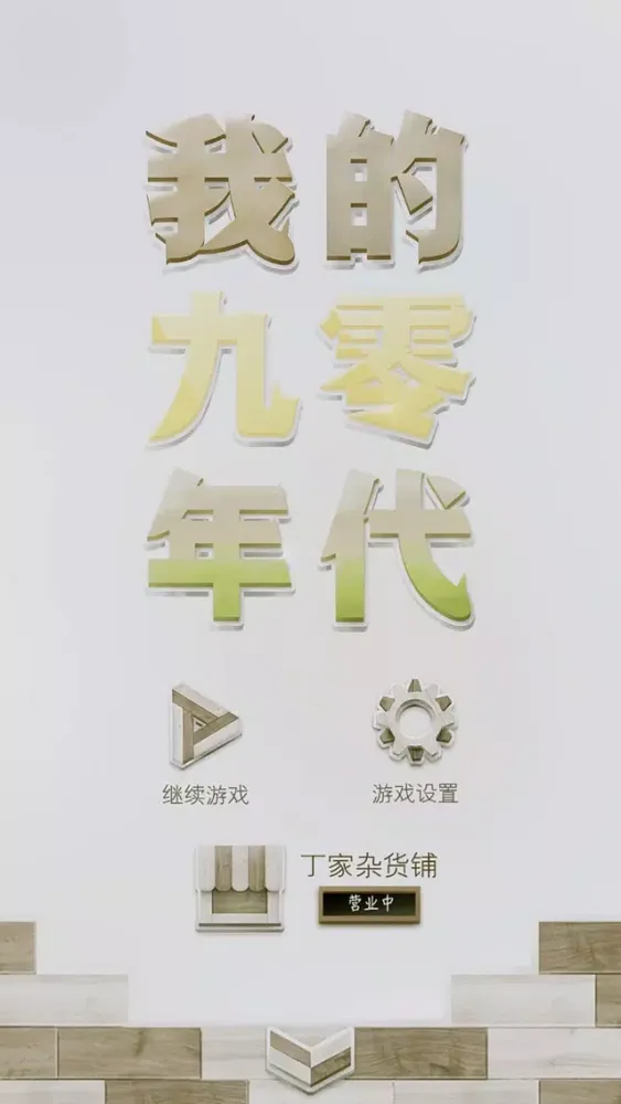 Tangkapan layar 我的九零年代