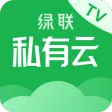 绿联私有云