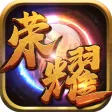 荣耀战神:单机版 荣耀战神:单机版