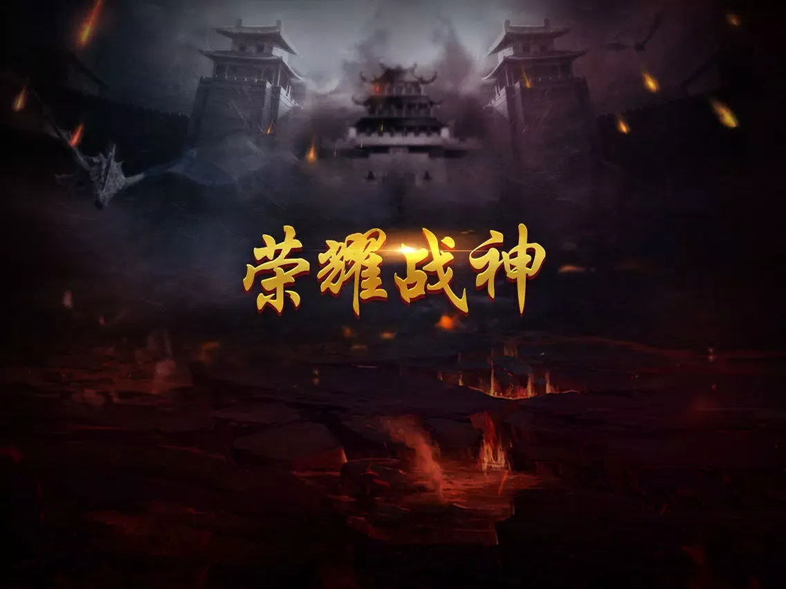 Tangkapan layar 荣耀战神：单机版 iPad 
