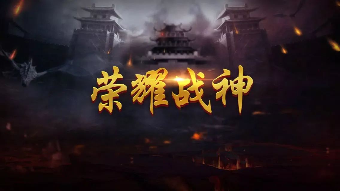Tangkapan layar 荣耀战神：单机版