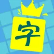 中文填字 - 文字达人最爱精美填词游戏