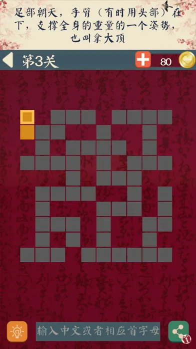 中文填字 - 文字达人最爱精美填词游戏 سکرین شاٹس