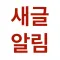뉴클릿- AI 새글 알림이