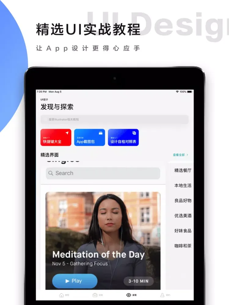 UI设计 - UI设计教程在线学习平台 iPad 应用截图