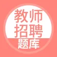 教师招聘题库-教师公开招聘考试题库