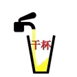 Cheers2U 干杯2 U Cheers2U 干杯2 U