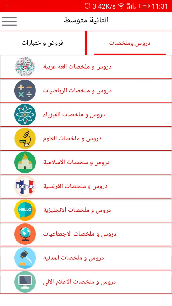الثانية متوسط سکرین شاٹس