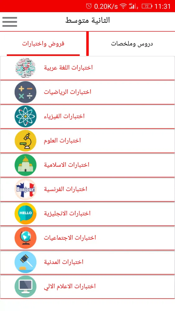 الثانية متوسط سکرین شاٹس