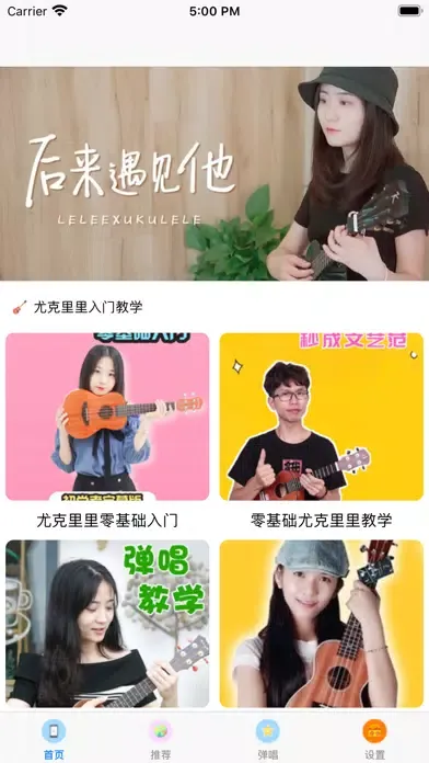 尤克里里教学-新手尤克里里零基础入门應用截圖