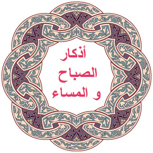 أذكار الصباح و المساء