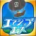 エアシップエース　爽快バクゲキアクション