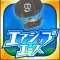 エアシップエース　爽快バクゲキアクション