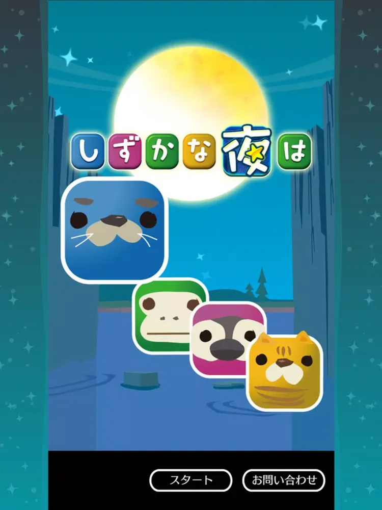 しずかな夜は iPad  سکرین شاٹس