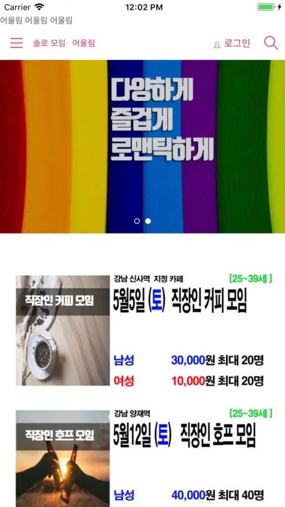 ภาพหน้าจอของ 솔사친 어울림 - 솔로 사람 친구들의 모임
