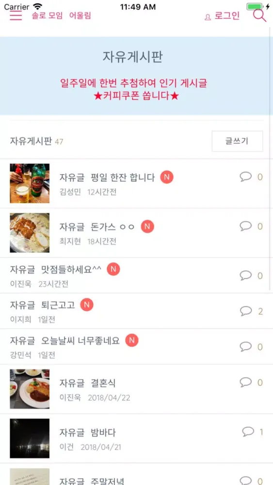 ภาพหน้าจอของ 솔사친 어울림 - 솔로 사람 친구들의 모임