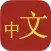 Collins Chinese-English