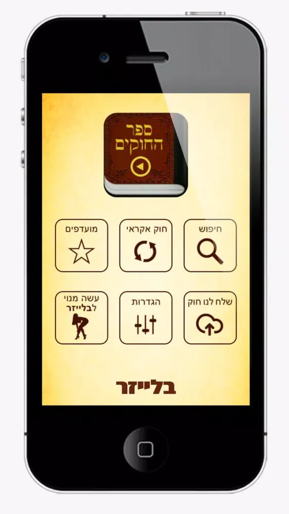 Скриншоты בלייזר - ספר החוקים