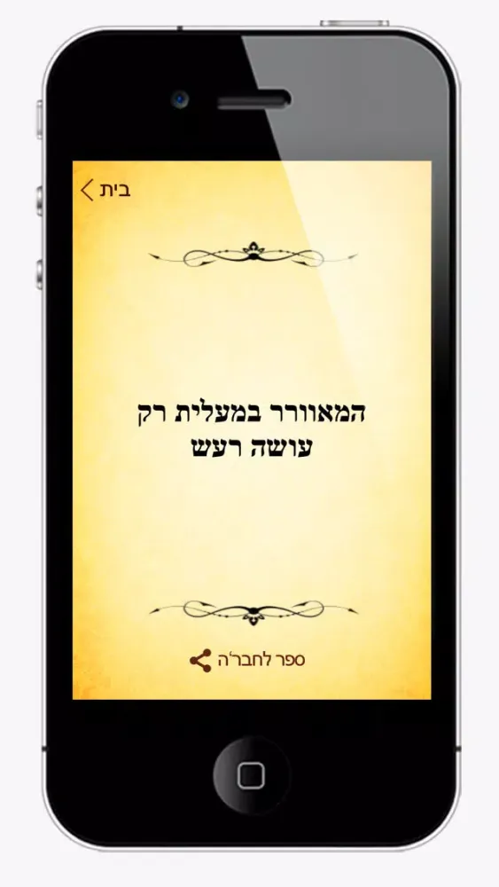 Скриншоты בלייזר - ספר החוקים