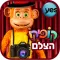 קופיקו הצלם