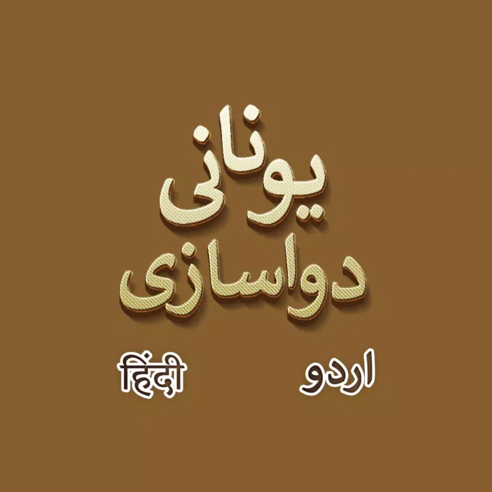 Tangkapan skrin Unani Dawa Khana | Dawa Sazi