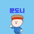 운도니 - 스트레칭 운동, 건강한 습관