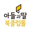 아들과딸북클럽몰 아들과딸북클럽몰