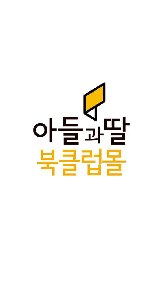 아들과딸북클럽몰 स्क्रीनशॉट
