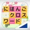 にほんごクロスワード(あそんでまなぶ!シリーズ)